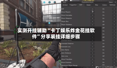 实测开挂辅助“卡丁娱乐炸金花挂软件”分享装挂详细步骤
