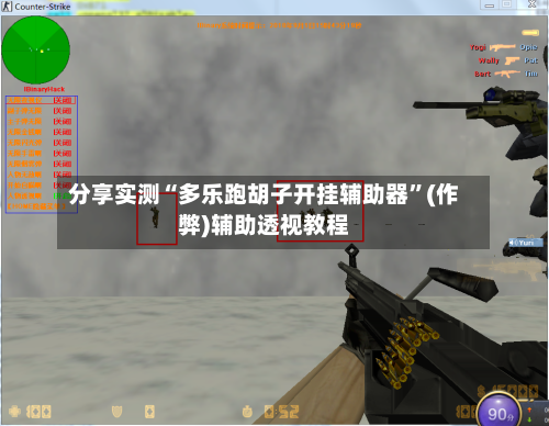 分享实测“多乐跑胡子开挂辅助器”(作弊)辅助透视教程-第3张图片