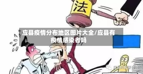 应县疫情分布地区图片大全/应县有疫情感染者吗