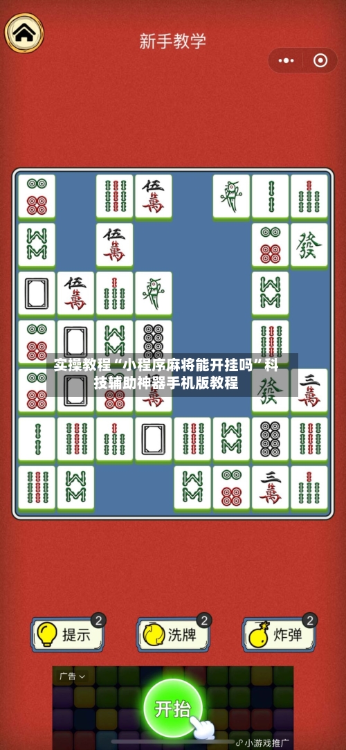 实操教程“小程序麻将能开挂吗”科技辅助神器手机版教程-第2张图片