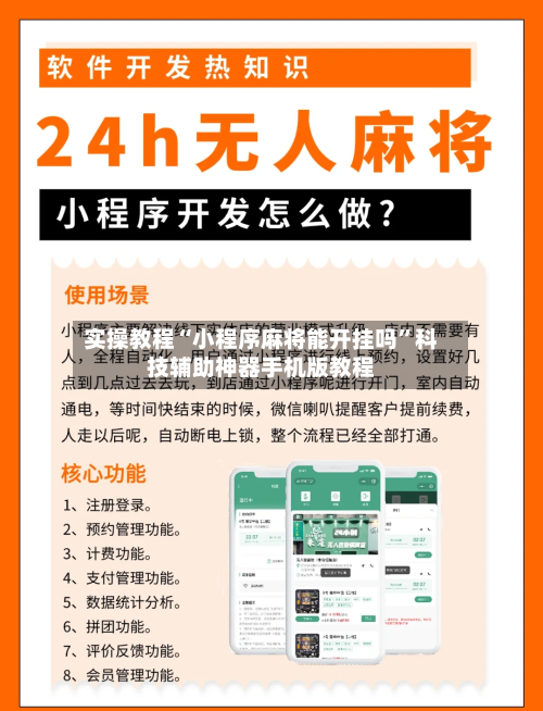 实操教程“小程序麻将能开挂吗”科技辅助神器手机版教程
