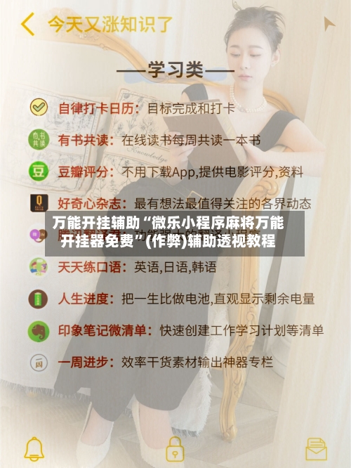万能开挂辅助“微乐小程序麻将万能开挂器免费”(作弊)辅助透视教程-第2张图片