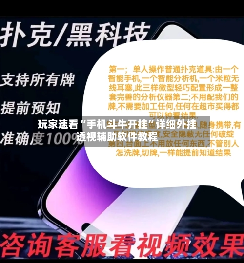 玩家速看“手机斗牛开挂”详细外挂透视辅助软件教程