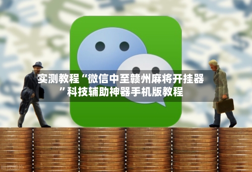 实测教程“微信中至赣州麻将开挂器”科技辅助神器手机版教程-第2张图片