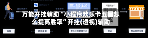 万能开挂辅助“小程序欢乐卡五星怎么提高胜率”开挂(透视)辅助