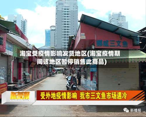 淘宝受疫情影响发货地区(淘宝疫情期间该地区暂停销售此商品)-第2张图片