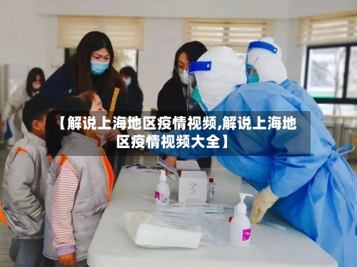 【解说上海地区疫情视频,解说上海地区疫情视频大全】-第2张图片