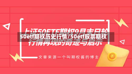 50etf期权历史行情/50etf股票期权-第3张图片