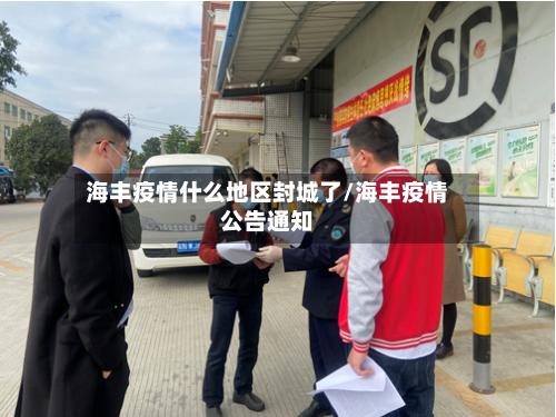 海丰疫情什么地区封城了/海丰疫情公告通知-第3张图片
