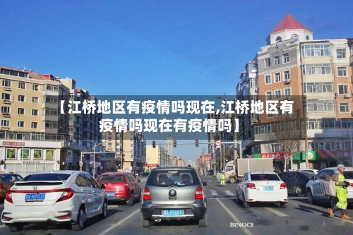 【江桥地区有疫情吗现在,江桥地区有疫情吗现在有疫情吗】