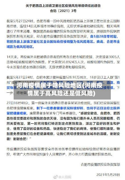 河南疫情属于啥风险地区(河南疫情属于高风险还是低风险)