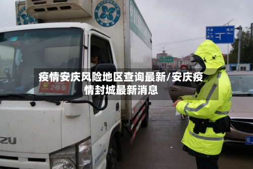 疫情安庆风险地区查询最新/安庆疫情封城最新消息-第2张图片