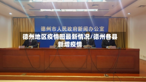 德州地区疫情图最新情况/德州各县新增疫情