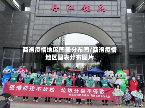 商洛疫情地区图表分布图/商洛疫情地区图表分布图片