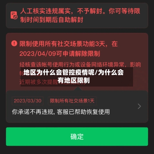 地区为什么会管控疫情呢/为什么会有地区限制-第2张图片