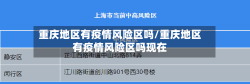 重庆地区有疫情风险区吗/重庆地区有疫情风险区吗现在