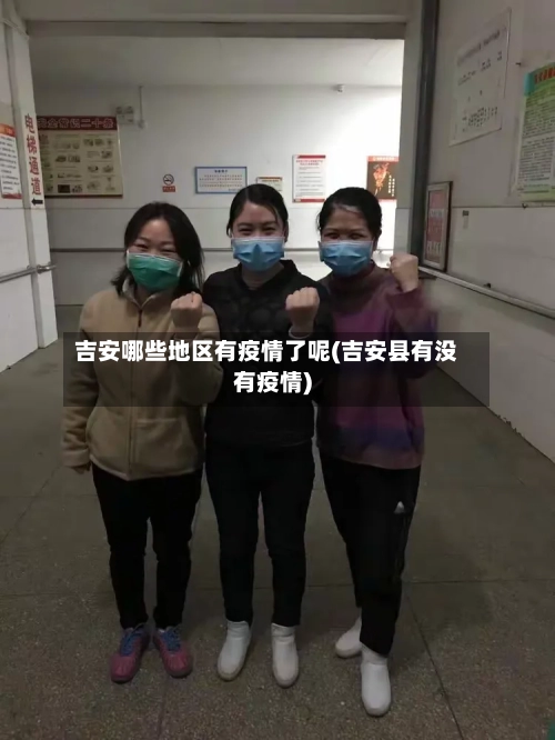 吉安哪些地区有疫情了呢(吉安县有没有疫情)