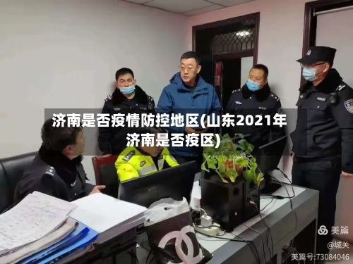 济南是否疫情防控地区(山东2021年济南是否疫区)