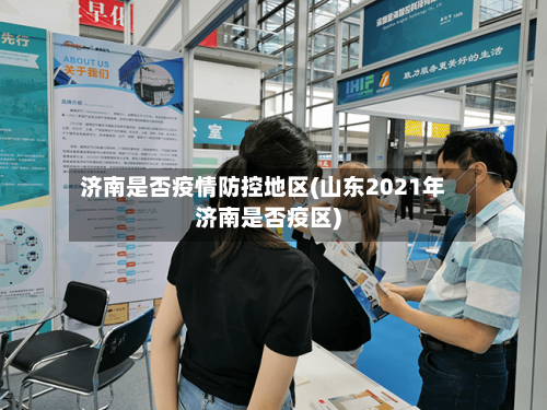 济南是否疫情防控地区(山东2021年济南是否疫区)-第3张图片