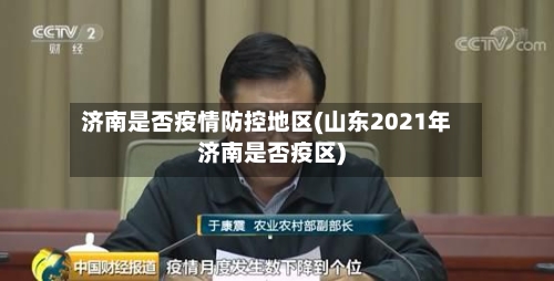 济南是否疫情防控地区(山东2021年济南是否疫区)-第2张图片