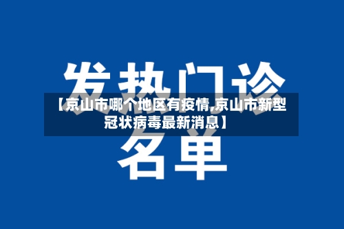 【京山市哪个地区有疫情,京山市新型冠状病毒最新消息】-第2张图片