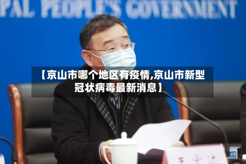 【京山市哪个地区有疫情,京山市新型冠状病毒最新消息】