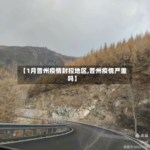 【1月晋州疫情封控地区,晋州疫情严重吗】-第2张图片
