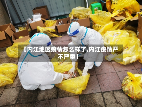 【内江地区疫情怎么样了,内江疫情严不严重】-第3张图片