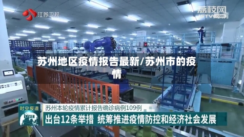 苏州地区疫情报告最新/苏州市的疫情
