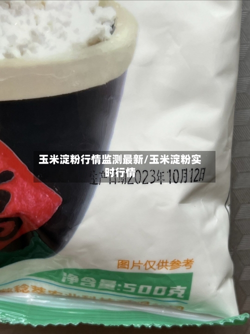 玉米淀粉行情监测最新/玉米淀粉实时行情