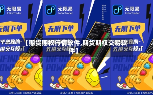 【期货期权行情软件,期货期权交易软件】