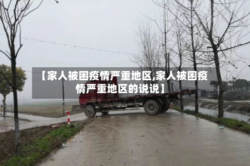 【家人被困疫情严重地区,家人被困疫情严重地区的说说】