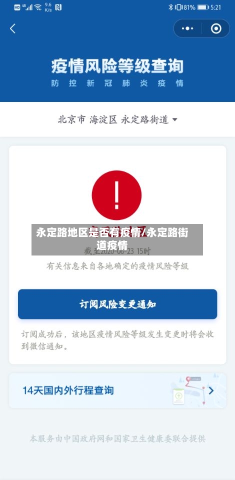 永定路地区是否有疫情/永定路街道疫情