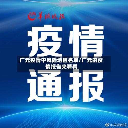 广元疫情中风险地区名单/广元的疫情报告来看看