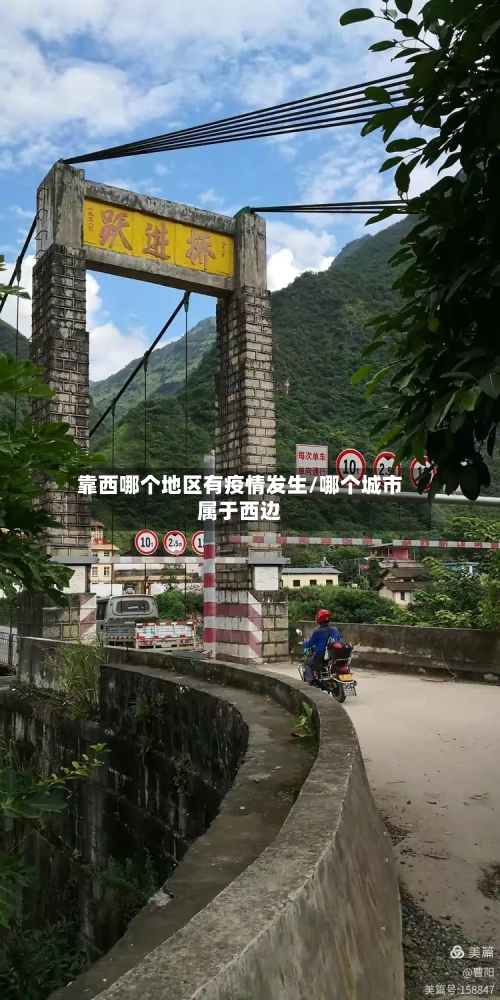 靠西哪个地区有疫情发生/哪个城市属于西边
