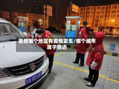 靠西哪个地区有疫情发生/哪个城市属于西边-第2张图片