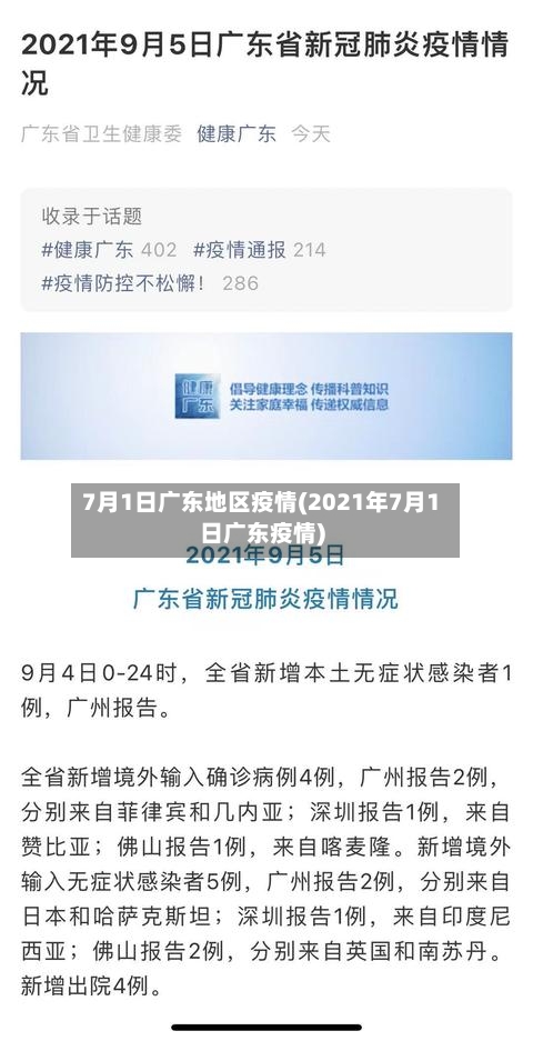 7月1日广东地区疫情(2021年7月1日广东疫情)-第2张图片