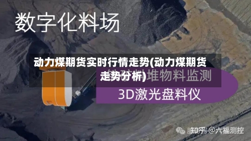 动力煤期货实时行情走势(动力煤期货走势分析)-第2张图片