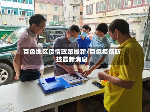百色地区疫情政策最新/百色疫情防控最新消息-第2张图片