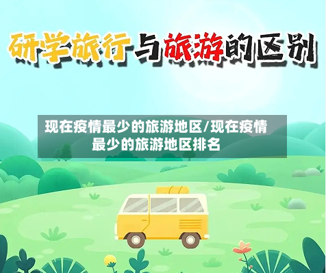 现在疫情最少的旅游地区/现在疫情最少的旅游地区排名