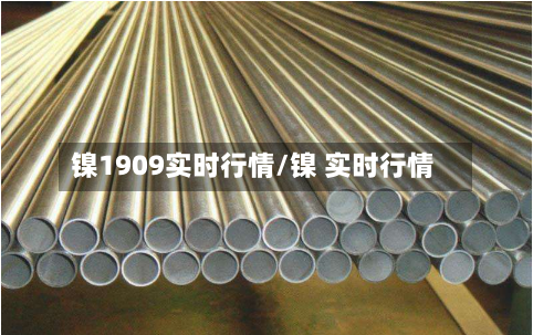 镍1909实时行情/镍 实时行情