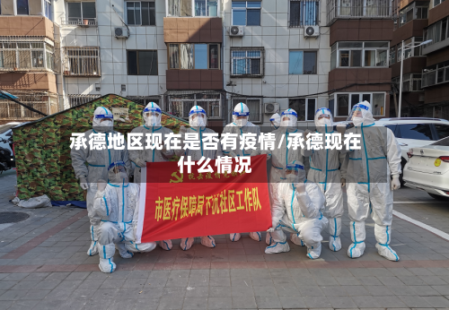 承德地区现在是否有疫情/承德现在什么情况