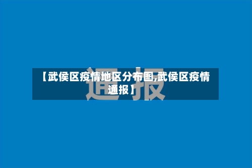 【武侯区疫情地区分布图,武侯区疫情通报】