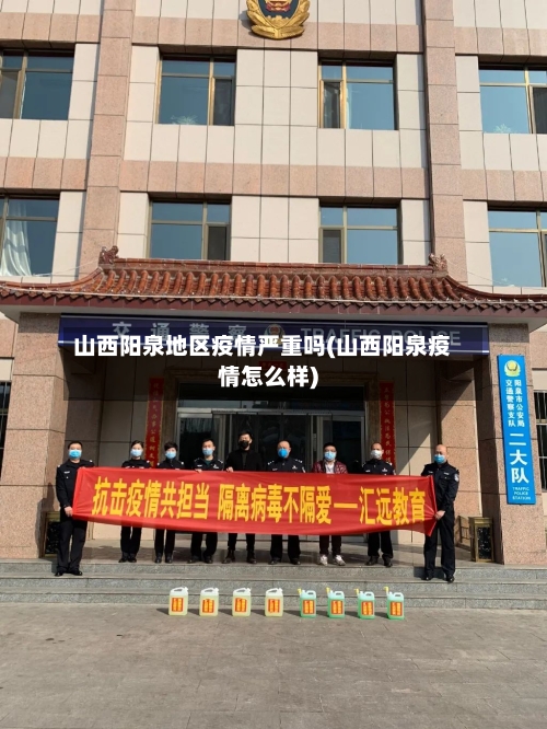 山西阳泉地区疫情严重吗(山西阳泉疫情怎么样)-第3张图片