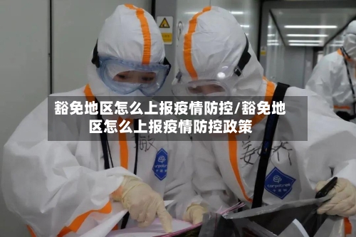 豁免地区怎么上报疫情防控/豁免地区怎么上报疫情防控政策