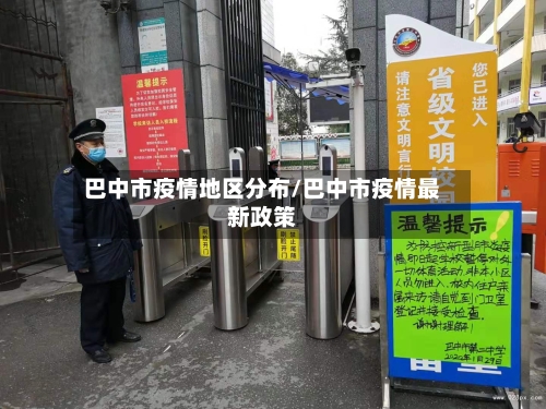 巴中市疫情地区分布/巴中市疫情最新政策