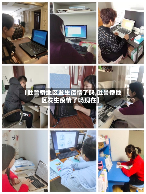 【吐鲁番地区发生疫情了吗,吐鲁番地区发生疫情了吗现在】-第2张图片