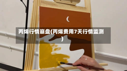 丙烯行情崩盘(丙烯费用7天行情监测)-第3张图片
