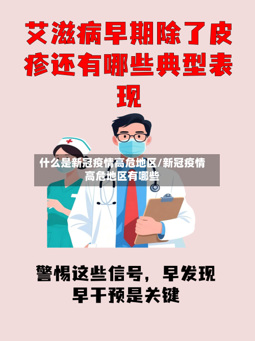 什么是新冠疫情高危地区/新冠疫情高危地区有哪些