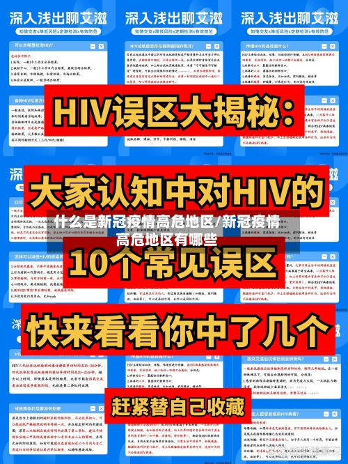 什么是新冠疫情高危地区/新冠疫情高危地区有哪些-第2张图片